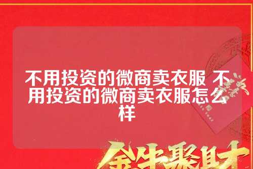 微商卖衣服合法吗