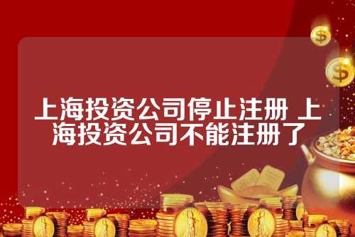 投资公司现在不让注册吗