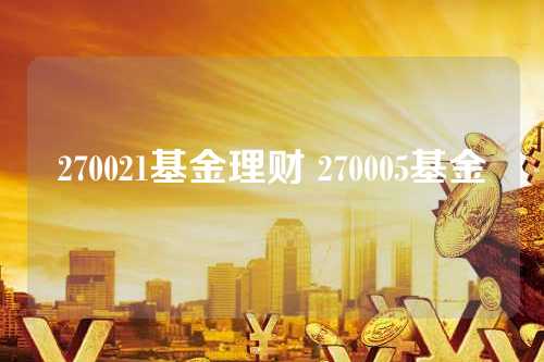 广发聚丰[270005]基金分析LoL赛事- LoL投注- 2025年最佳英雄联盟投注网站